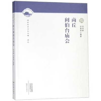 诺森商丘阏伯台庙会刘秀森9787534797354大象出版社