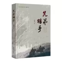诺森兄弟猎手王伟力97875317440北方文艺出版社