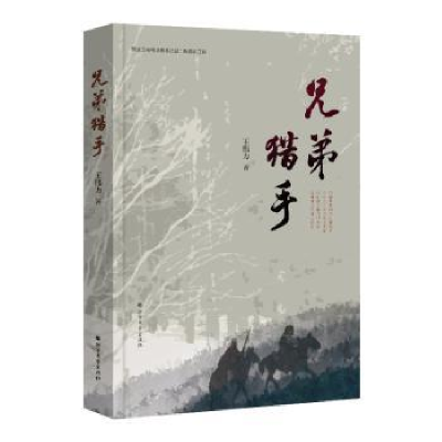 诺森兄弟猎手王伟力97875317440北方文艺出版社