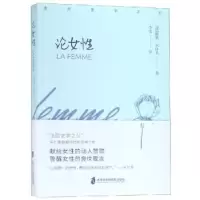 诺森论女(法)儒勒·米什莱著9787552024036上海社会科学院出版社