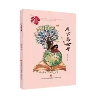 诺森足下与世界周丽,赵霞主编9787548835929济南出版社