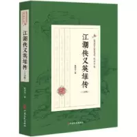 诺森江湖侠义英雄传:正续编赵焕亭著9787520509503中国文史出版社