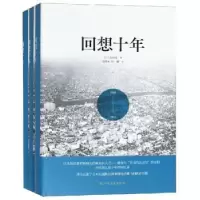 诺森回想十年(日)吉田茂著9787531742685北方文艺出版社