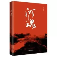 诺森河魂孟广顺9787500868262工人出版社