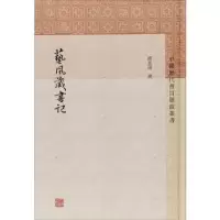 诺森艺风藏书记缪荃孙撰9787532591015上海古籍出版社