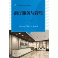诺森前厅服务与管理田力 主编9787568409735江苏大学出版社