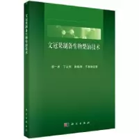 诺森文冠果制备生物柴油技术郝一男 等9787030575562科学出版社