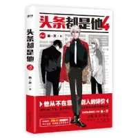 诺森头条都是他:4幽·灵著9787505746688中国友谊出版公司