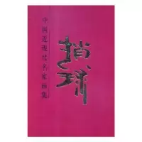 诺森中国近现代名家画集:赵球赵球9787102082264人民美术出版社