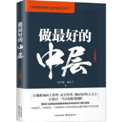 诺森做的中层:升级版吴甘霖,邓小兰著9787547314432东方出版中心