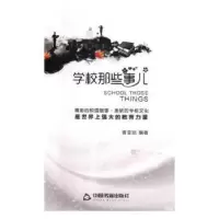 诺森学校那些事儿曾亚琼9787506855587中国书籍出版社