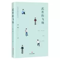 诺森武若的飞翔曾瓶著9787541152542四川文艺出版社