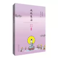诺森大珠慧海蔡志忠编绘9787209110297山东人民出版社