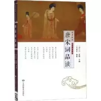诺森唐宋词品读邵宁宁,黄强主编97875445134甘肃教育出版社