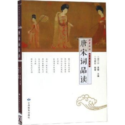 诺森唐宋词品读邵宁宁,黄强主编97875445134甘肃教育出版社