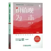 诺森以价值观为本吴维库著9787111615460机械工业出版社