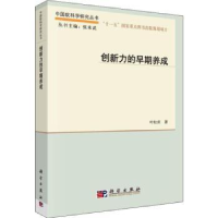 诺森创新力的早期养成叶松庆著9787030561695科学出版社