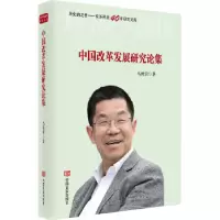 诺森中国改革发展研究论集马传景9787517129714中国言实出版社