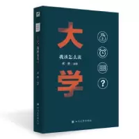 诺森大学,我该怎么读何芳编著9787569019780四川大学出版社