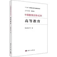 诺森高等教育张应强 等9787030602152科学出版社