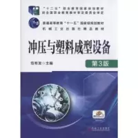 诺森冲压与塑料成型设备范有发9787111568605机械工业出版社