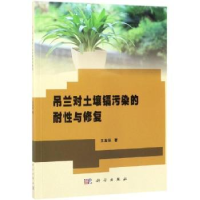 诺森吊兰对土壤镉污染的耐与修复王友保9787030602046科学出版社