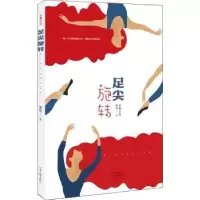 诺森足尖旋转:长篇小说南希著9787555907602河南文艺出版社