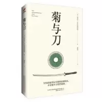 诺森菊与刀(美)鲁思·本尼迪克特著9787547050781万卷出版公司