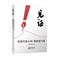 诺森见:改革开放40年媒体看气象编9787502968366气象出版社