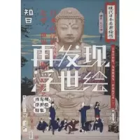 诺森知日.55,再发现,浮世绘茶乌龙 主编9787508689630中信出版社