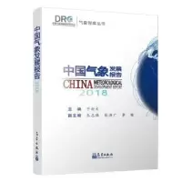 诺森中国气象发展报告:2018于新文主编9787502968441气象出版社