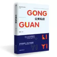 诺森公关礼仪萝薇编著9787555361527吉林教育出版社