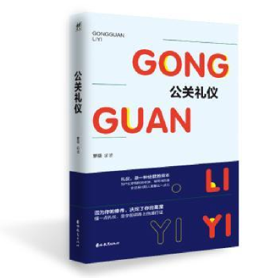 诺森公关礼仪萝薇编著9787555361527吉林教育出版社