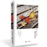 诺森万物美好 我在其中张冬娇著9787551144131花山文艺出版社