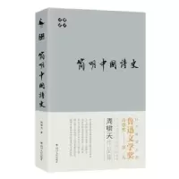 诺森啸天说诗:简明中国诗史周啸天9787220110214四川人民出版社