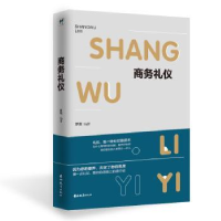 诺森商务礼仪萝薇编著9787555361572吉林教育出版社