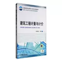 诺森建筑工程计量与计价徐秀维9787111292630机械工业出版社