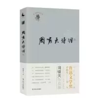 诺森周啸天诗词选周啸天,著9787220111419四川人民出版社