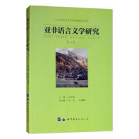 诺森亚非语言文学研究:一刘志强9787519254872世界图书出版公司