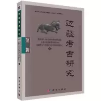 诺森边疆考古研究:第24辑朱泓9787030600462科学出版社