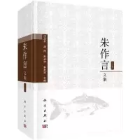 诺森朱作言文集(全二册)汪亚平等9787030604613科学出版社