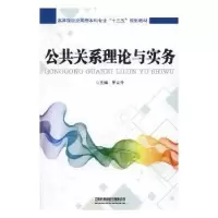 诺森公共关系理论与实务罗立升 著9787113254919中国铁道出版社