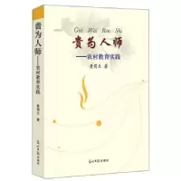 诺森贵为人师:农村教育实践黄周立著9787519445157光明日报出版社
