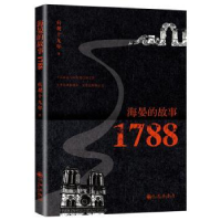 诺森海晏的故事1788贞观十九年著9787510879807九州出版社