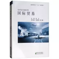 诺森国际贸易林文9787514172935经济科学出版社