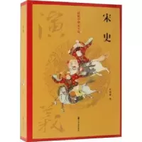 诺森宋史演义许慕羲著9787520502962中国文史出版社
