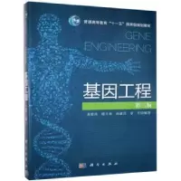 诺森基因工程龙敏南 楼士林 杨盛昌 章军9787030410917科学出版社