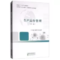 诺森生产运作管理孟宪华 张鸿萍9787514196252经济科学出版社