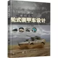 诺森轮式装甲车设计毛明9787118117813国防工业出版社