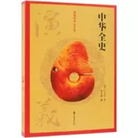 诺森中华全史演义(清)吕安世著9787520502924中国文史出版社